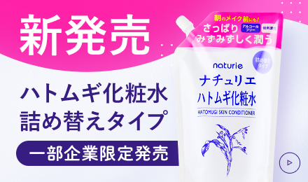 新発売 ハトムギ化粧水詰め替えタイプ