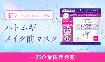ハトムギ メイク前マスク