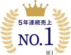 5年連続売上NO.1