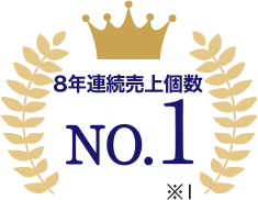 8年連続売上NO.1