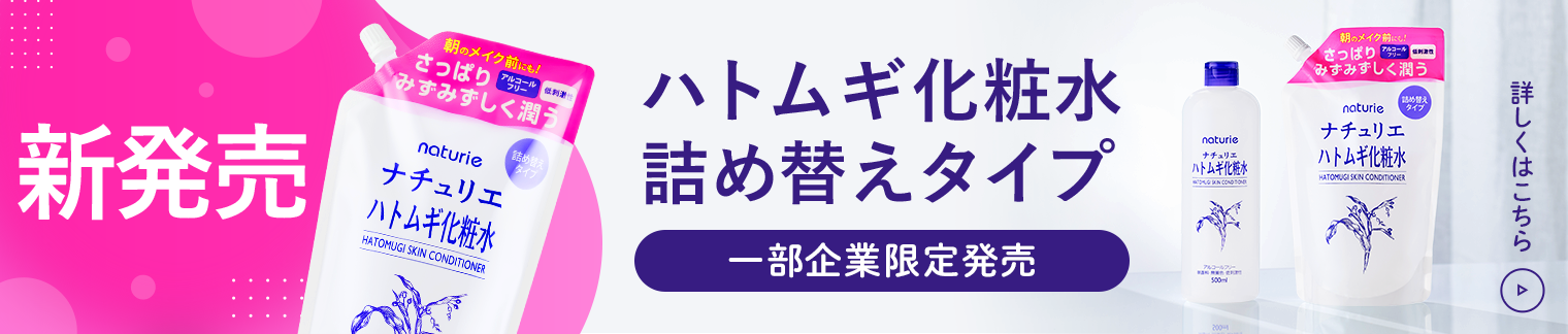 新発売 ハトムギ化粧水詰め替えタイプ