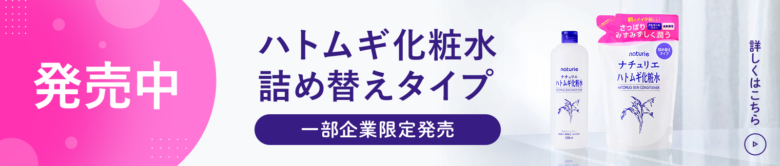 新発売 ハトムギ化粧水詰め替えタイプ