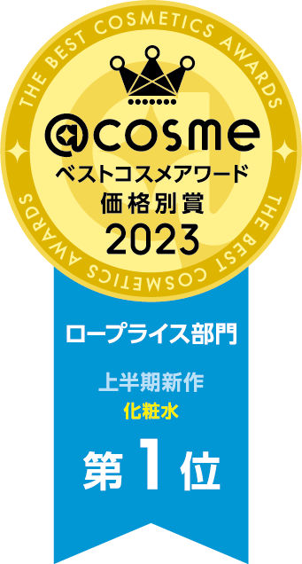 @cosme ベストコスメアワード価格別賞2023 ロープライス部門上半期新作化粧水第1位