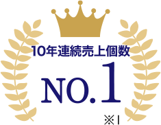 10年連続売上No.1 ※1