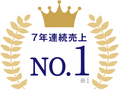 7年連続売上No.1 ※1