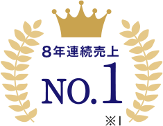 8年連続売上No.1 ※1