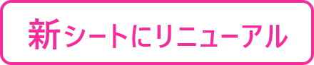 新シートにリニューアル