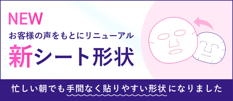 お客様の声をもとにリニューアル 新シート形状