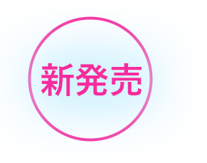 新発売