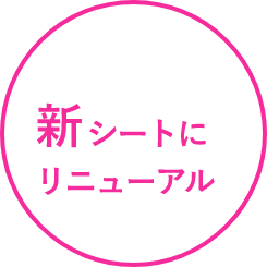 新シートにリニューアル