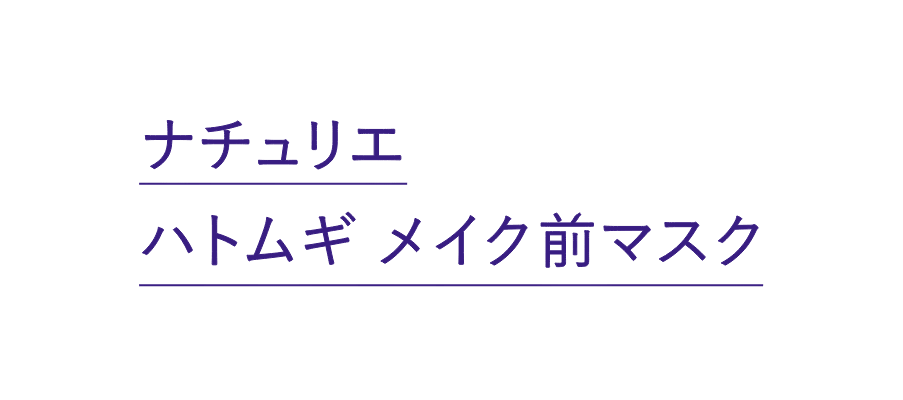 ナチュリエ　ハトムギメイク前マスク