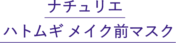 ナチュリエ　ハトムギメイク前マスク