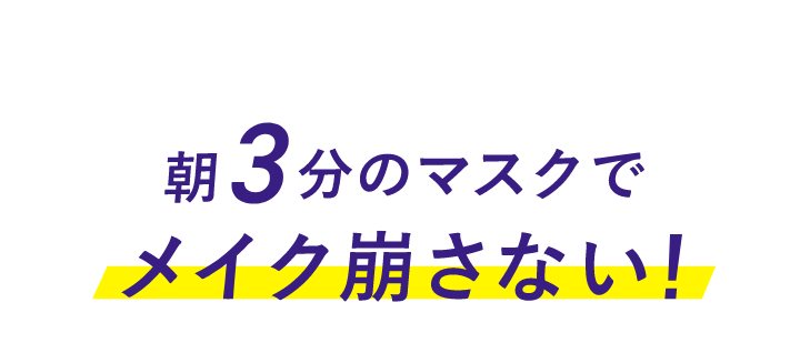 朝3分のマスクでメイク崩さない！