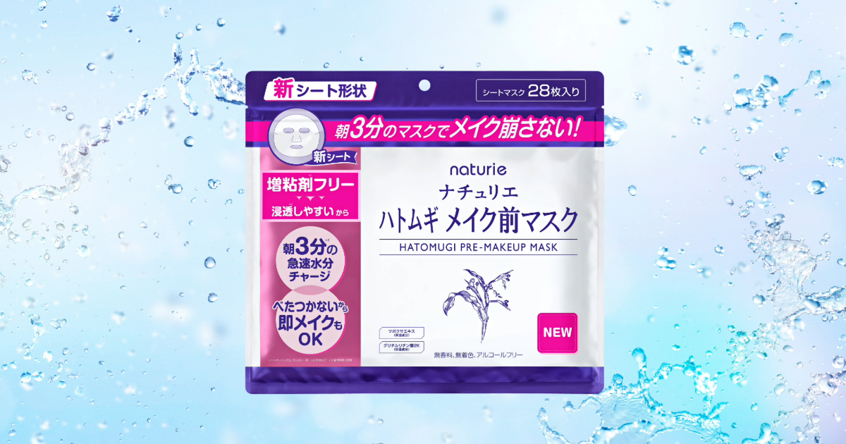 ナチュリエ ハトムギ メイク前マスク｜naturie（ナチュリエ）公式サイト