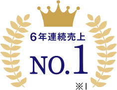 6年連続売上NO.1